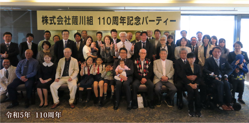 令和5年 110周年
